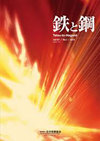 Tetsu To Hagane-日本鋼鐵學(xué)會雜志