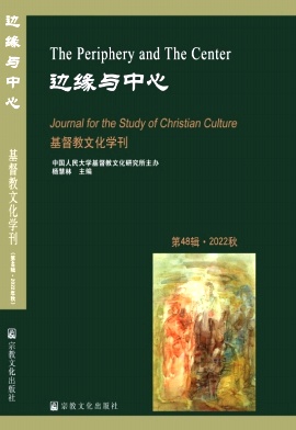 基督教文化學(xué)刊
