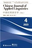 中國應(yīng)用語言學(xué)雜志
