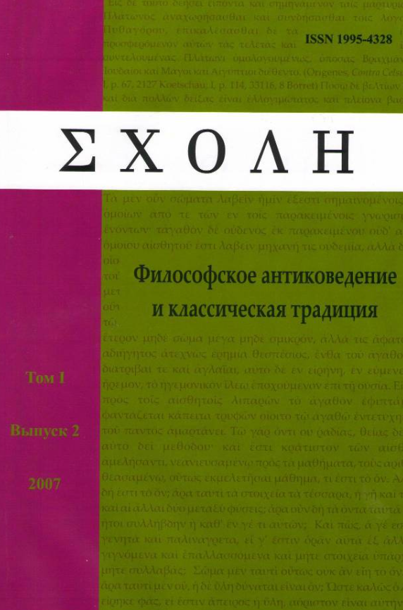 Schole-filosofskoe Antikovedenie I Klassicheskaya Traditsiya-schole-古代哲學(xué)與古典傳統(tǒng)