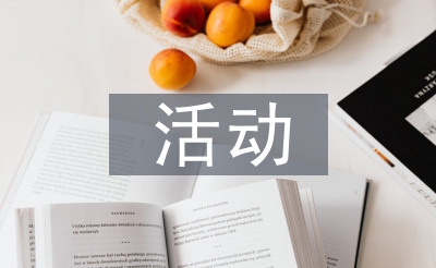 活動經(jīng)驗總結(jié)