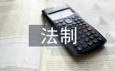 大學生法制安全教育