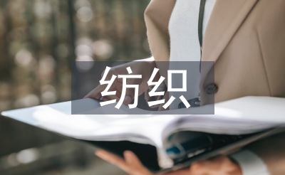 紡織行業(yè)市場(chǎng)調(diào)研