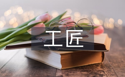 工匠精神心得體會(huì)