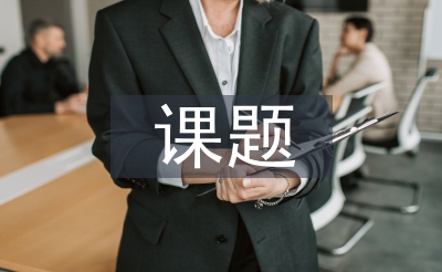 思想政治教育課題