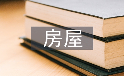 房屋贈與的法律規(guī)定