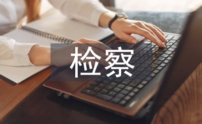 檢察辦公室工作總結(jié)