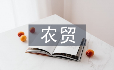 農(nóng)貿(mào)市場監(jiān)管論文