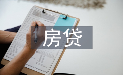 房貸調(diào)查報告
