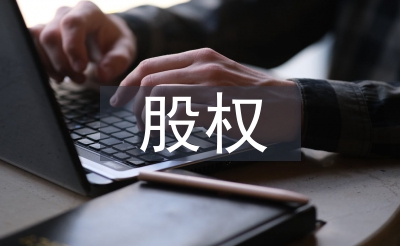 股權(quán)結(jié)構(gòu)設(shè)計模式