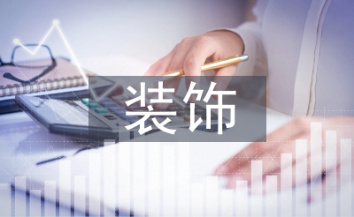 裝飾實訓(xùn)總結(jié)