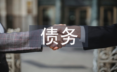 債務(wù)管理論文