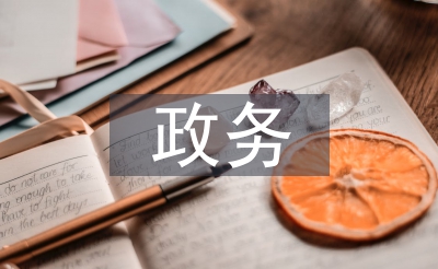 政務(wù)實習(xí)內(nèi)容