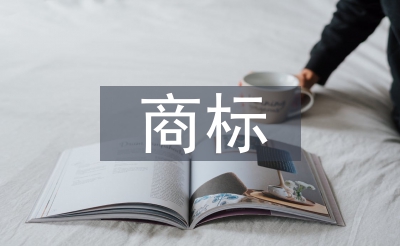 商標(biāo)合同