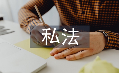 私法自治論文