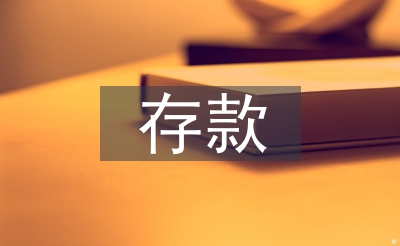 存款保險(xiǎn)宣傳工作計(jì)劃