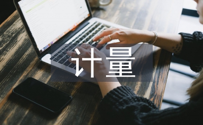 文獻(xiàn)計(jì)量論文