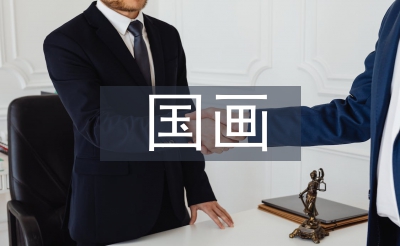 國畫藝術(shù)論文