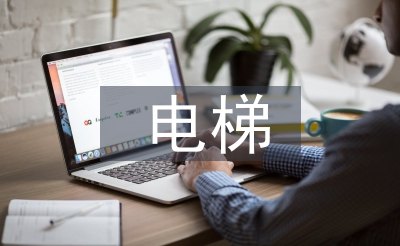 電梯維保員年中總結(jié)
