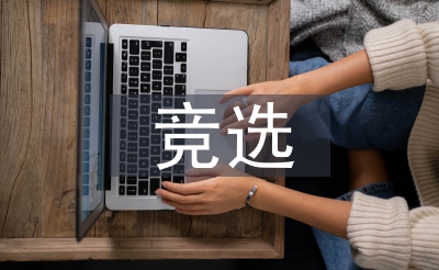 競(jìng)選團(tuán)支書(shū)演講稿