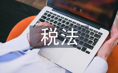遵守稅法的重要性