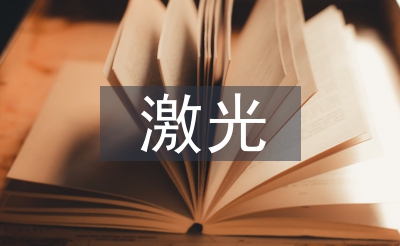 激光通信技術(shù)論文