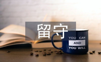 留守兒童心理研究