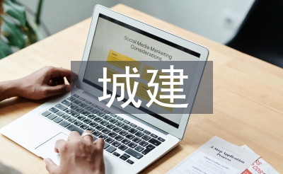 城建工作思路