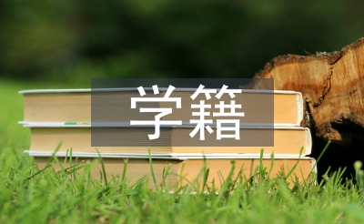 學(xué)籍檔案管理
