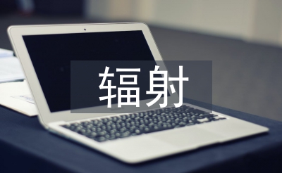 外輻射的防護(hù)方法
