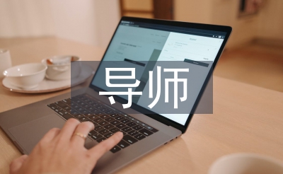 導(dǎo)師隊(duì)伍建設(shè)工作總結(jié)
