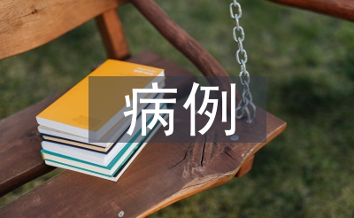 疑難病例護(hù)士長(zhǎng)總結(jié)