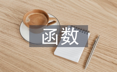 函數(shù)教案