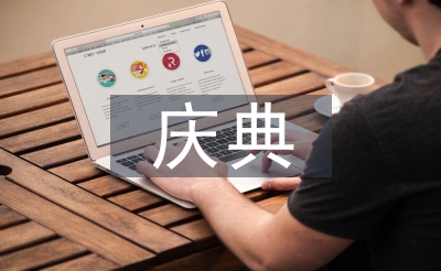 慶典發(fā)言稿