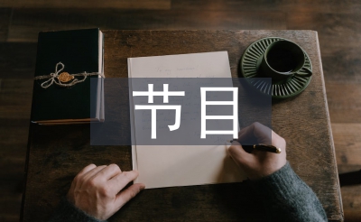 節(jié)目串詞主持詞