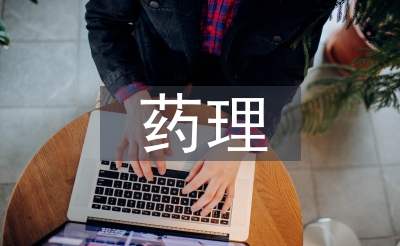 藥理教學(xué)論文