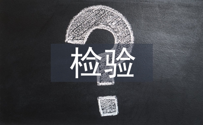 食品衛(wèi)生檢驗論文