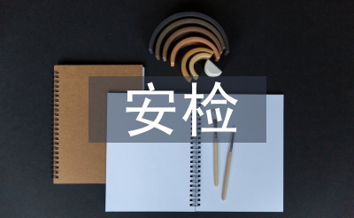 安檢自我總結(jié)