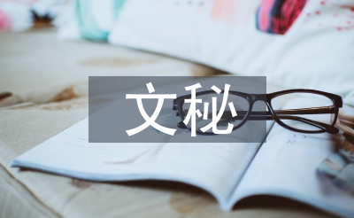 文秘知識