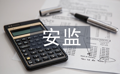 安監(jiān)工作經(jīng)驗總結(jié)