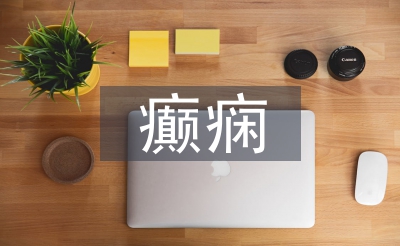 癲癇護(hù)理措施