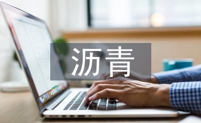 瀝青施工總結(jié)