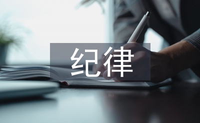 紀(jì)律作風(fēng)建設(shè)存在的問題