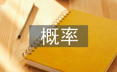 概率統(tǒng)計(jì)論文