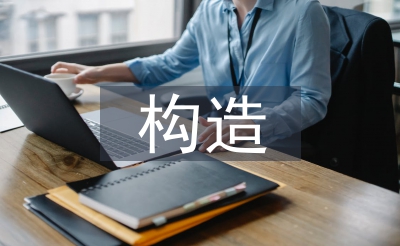 構(gòu)造實訓總結(jié)
