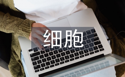 細(xì)胞技術(shù)論文