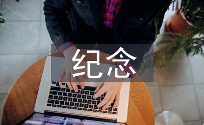 紀(jì)念一二九運(yùn)動(dòng)演講稿