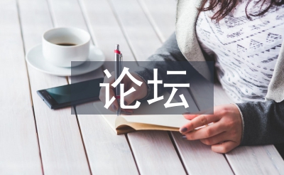 論壇邀請函