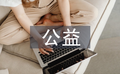公益類廣告設(shè)計(jì)
