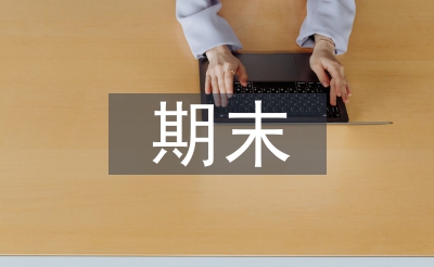 四年級(jí)期末家長(zhǎng)會(huì)總結(jié)